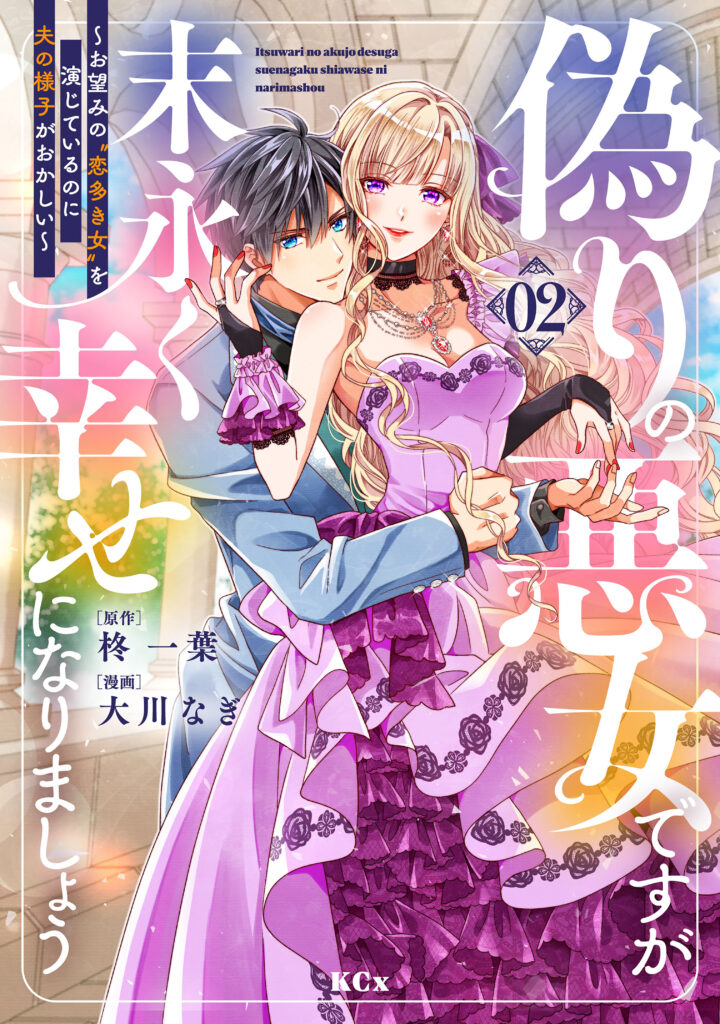 Itsuwari no Akujo desuga Suenagaku Shiawase ni Narimashou: Onozomi no “Koiooki Onna” o Enjiteiru noni Otto no Yousu ga Okashii