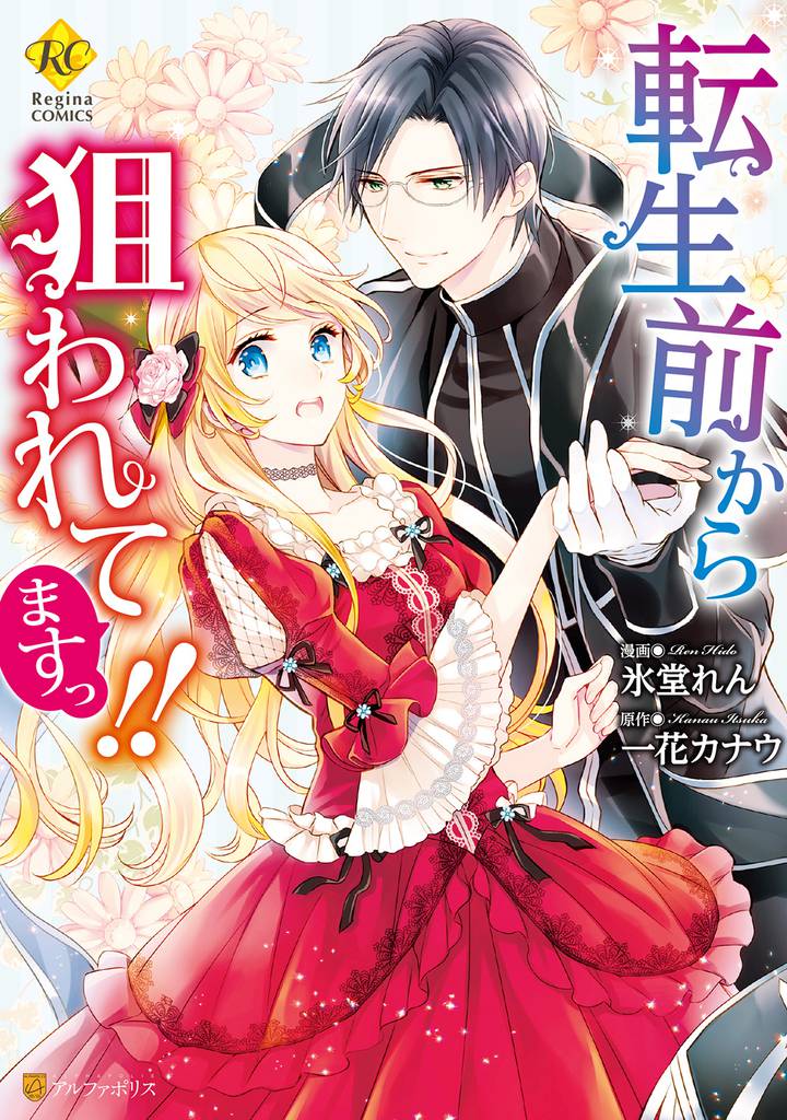 I've Been Targeted Since Before My Reincarnation!!