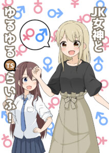 JK Megami to Yuru Yuru TS Life!