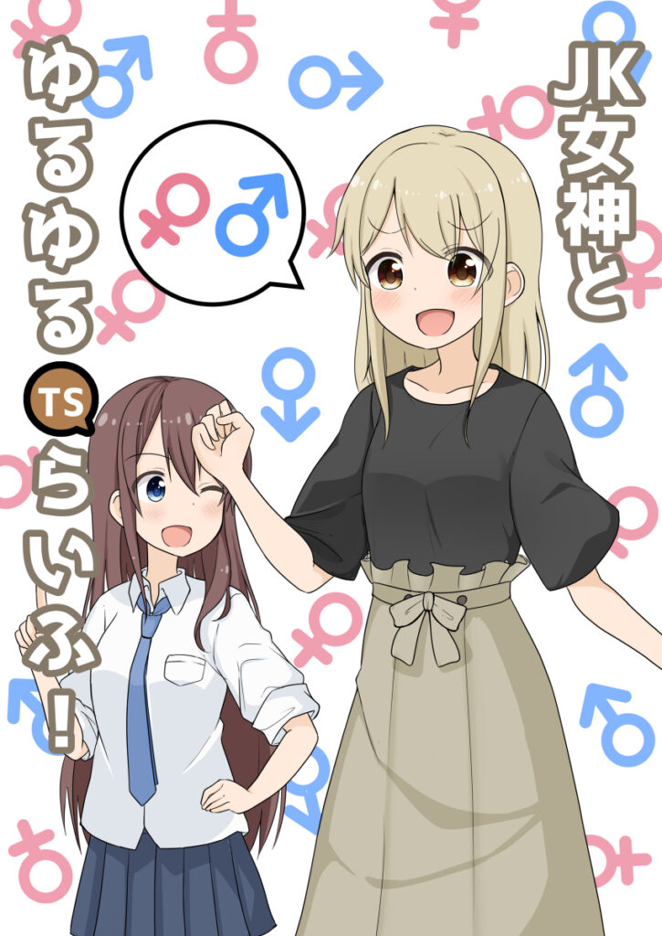 JK Megami to Yuru Yuru TS Life!