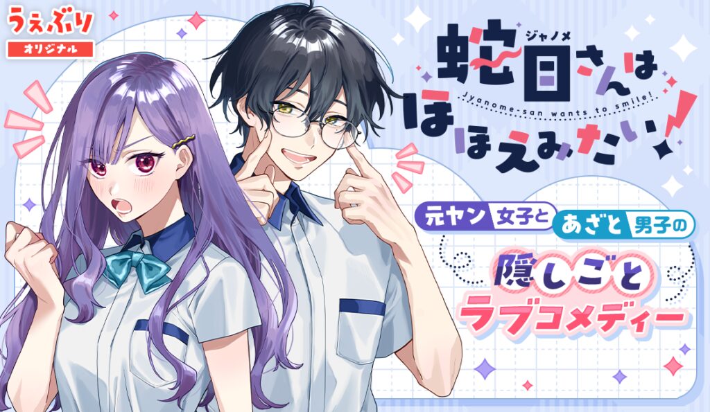 Janome-san wa Hohoemitai!