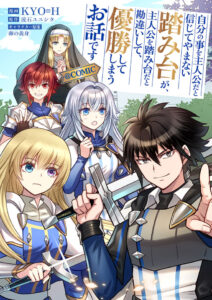 Jibun no koto o shujinkouda to shinjite yamanai fumidai ga, shujinkou o fumidai da to kanchigai shite, yuushou shite shimau o-hanashi desu