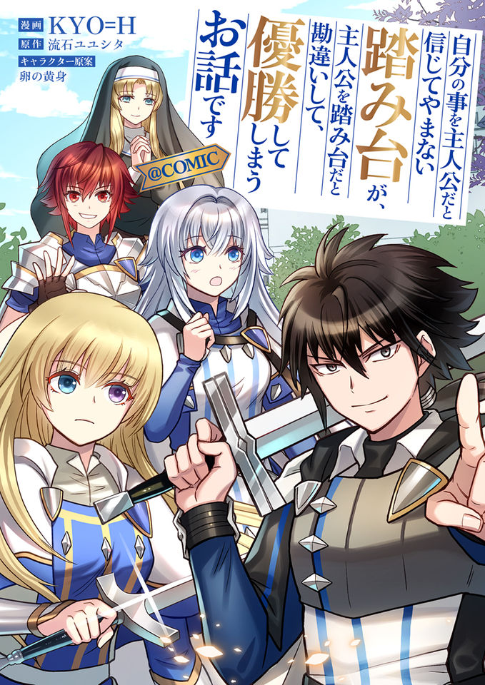 Jibun no koto o shujinkouda to shinjite yamanai fumidai ga, shujinkou o fumidai da to kanchigai shite, yuushou shite shimau o-hanashi desu