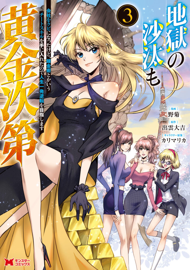 Jigoku no Sata mo Ougon Shidai – Kaisha wo Kubi ni natta Kedo, Renkinjutsu Toka Iu Cheat Skill wo te ni Ireta no de Jinsei Ippatsu Gyakuten wo Mezashimasu