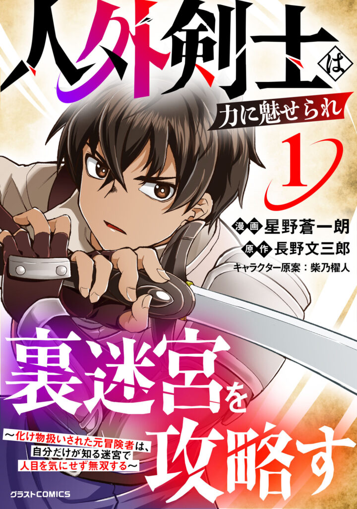 Jingai Kenshi wa Chikara ni Miserare Ura Meikyuu wo Kouryaku su