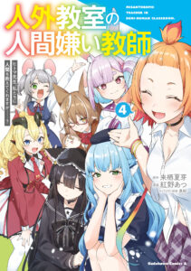 Jingai Kyoushitsu no Ningengirai Kyoushi – Hitoma-sensei, Watashi-tachi ni Ningen wo Oshiete Kuremasu ka……?