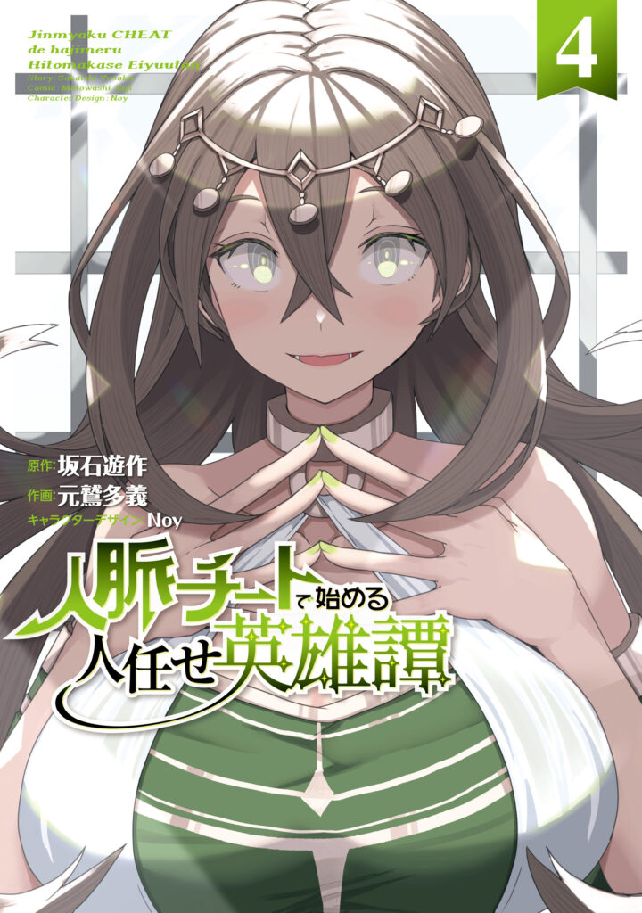 Jinmyaku Cheat de Hajimeru Hitomakase Eiyuu-tan