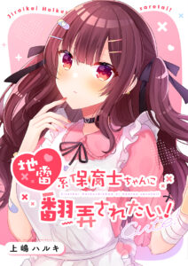 Jirai-kei Hoikushi-chan ni Honrou Saretai!