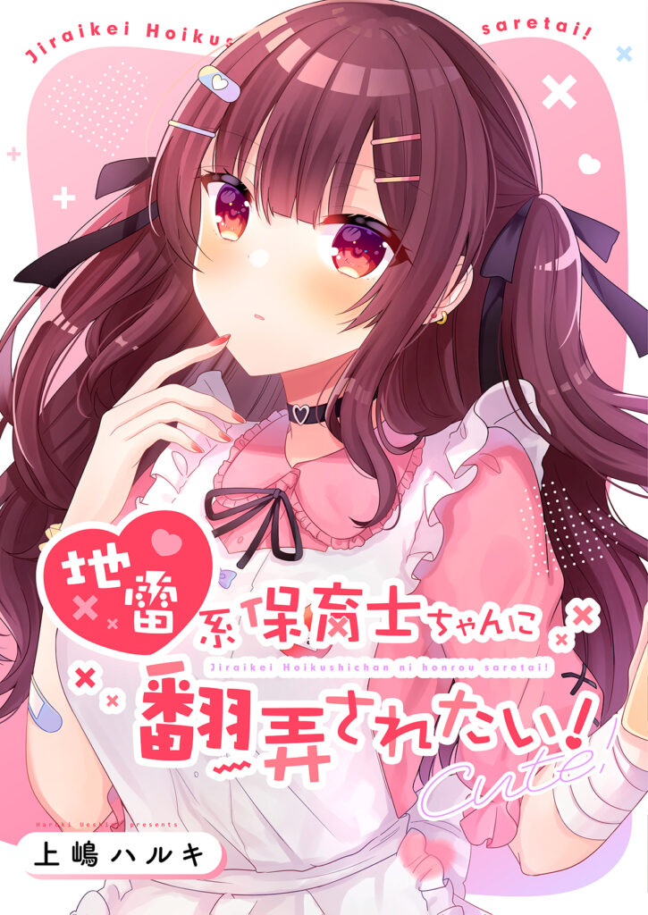 Jirai-kei Hoikushi-chan ni Honrou Saretai!