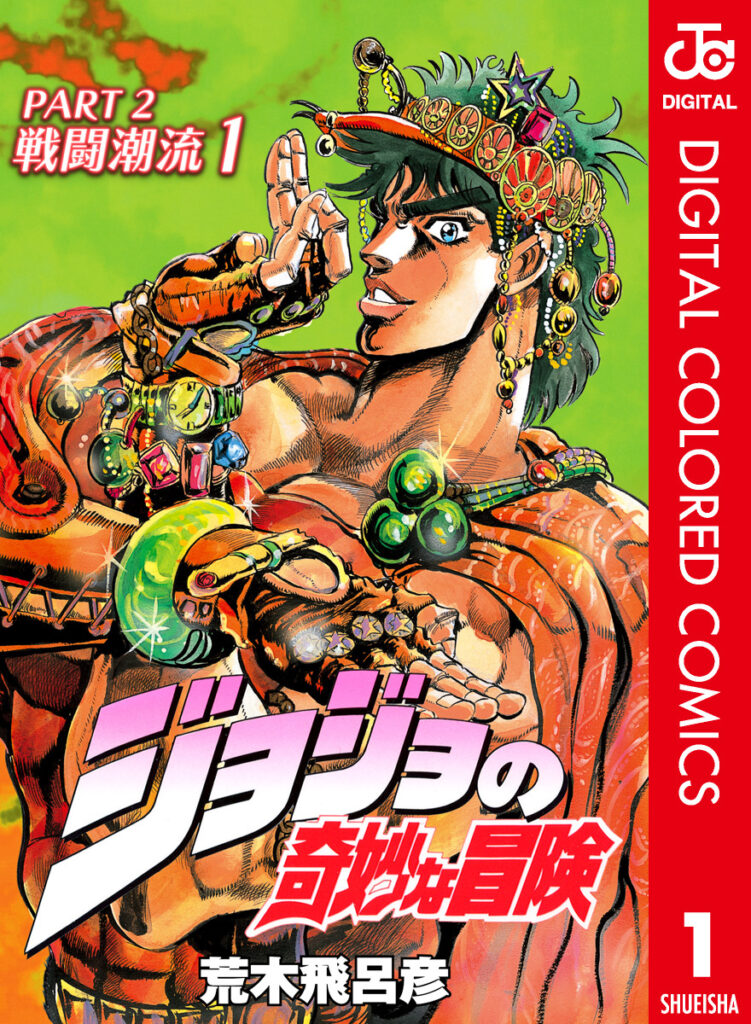 JoJo's Bizarre Adventure, Part 2: Battle Tendency (Official Colored)