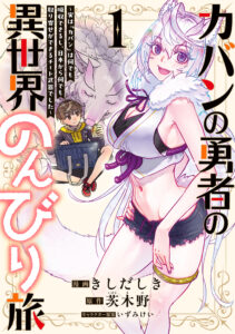 Kaban no Yuusha no Isekai Nonbiri Tabi ~Jitsuwa “Kaban” wa nani demo Kyuushuu Dekirushi, Nihon kara nandemo Toriyose ga Dekiru Cheat bukideshita~