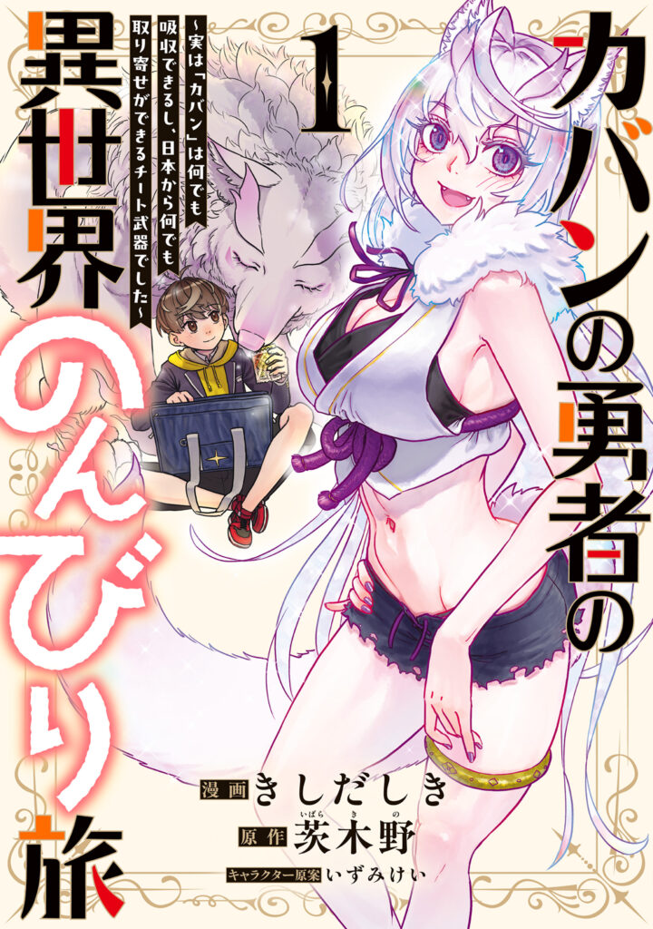 Kaban no Yuusha no Isekai Nonbiri Tabi ~Jitsuwa “Kaban” wa nani demo Kyuushuu Dekirushi, Nihon kara nandemo Toriyose ga Dekiru Cheat bukideshita~