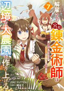 Kaikosareta Kyuutei Renkinjutsushi wa Henkyou de Dai Nouen wo Tsukuriageru ~Sokoku wo Oidasareta kedo, Saikyou Ryouchi de Slow Life wo Ouka suru~