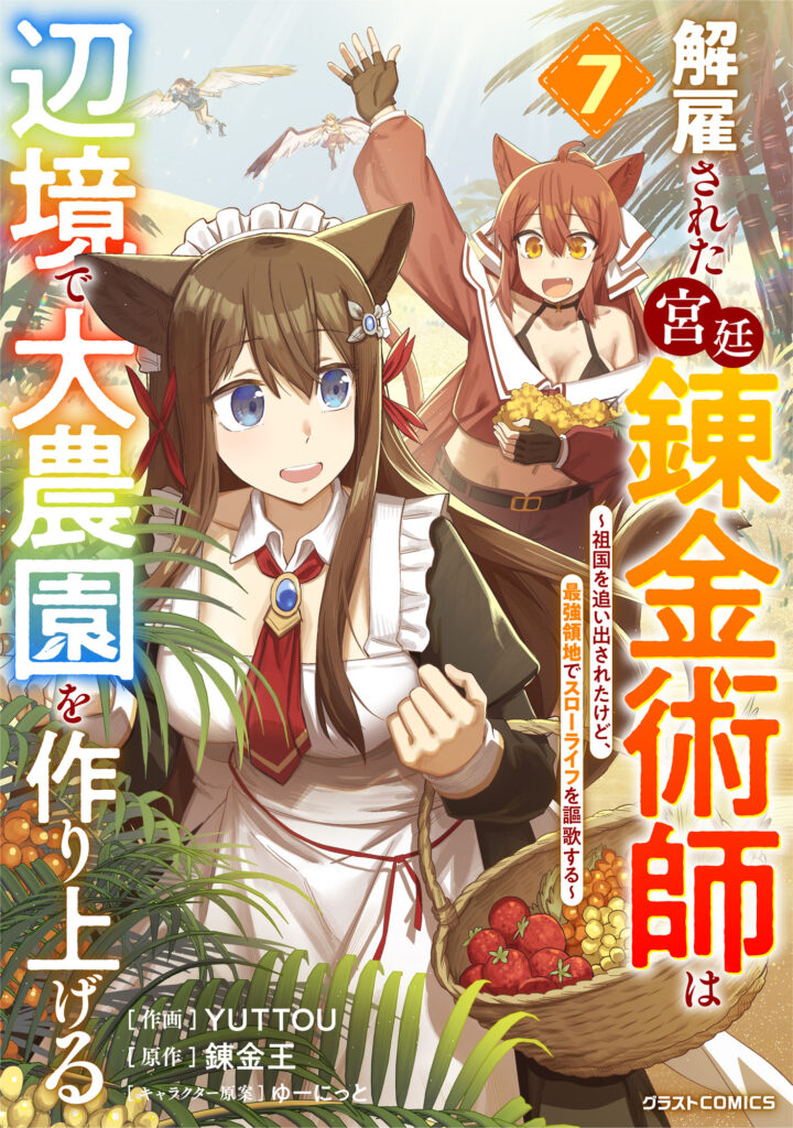 Kaikosareta Kyuutei Renkinjutsushi wa Henkyou de Dai Nouen wo Tsukuriageru ~Sokoku wo Oidasareta kedo, Saikyou Ryouchi de Slow Life wo Ouka suru~