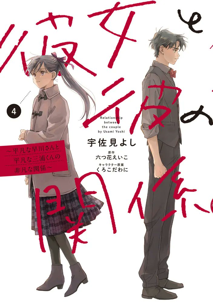 Kanojo to Kare no Kankei ~Heibon na Hayakawa-san to Heibon na Miura-kun no Hibon na Kankei~