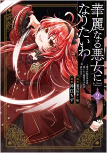 Kareinaru Akujo ni Naritai wa!: Aisare Tensei Shoujo wa, Tanoshii Nidome no Jinsei o Okurimasu