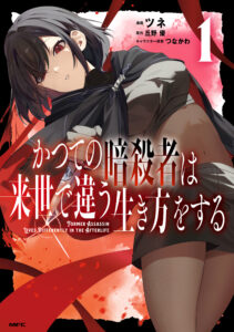 Katsute no Ansatsusha wa Raise de Chigau Ikikata o