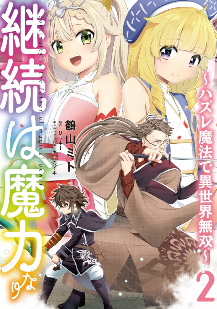 Keizoku wa Maryoku Nari: Hazure Mahou de Isekai Musou