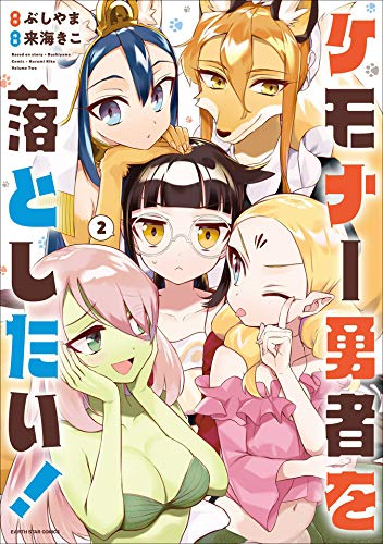 Kemonar Yuusha wo Otoshitai!