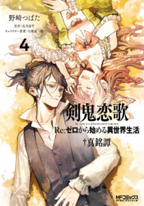 Kenki Renka: Re:Zero kara Hajimeru Isekai Seikatsu † Shinmeitan