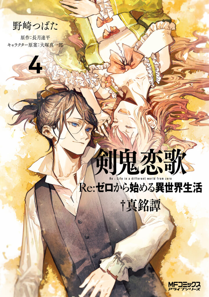 Kenki Renka: Re:Zero kara Hajimeru Isekai Seikatsu † Shinmeitan