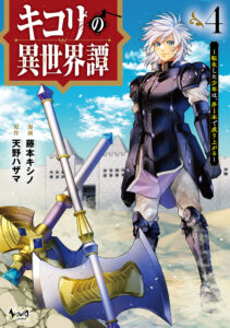 Kikori no Isekai Tan ~Tensei shita Shounen wa, Ono 1-pon de Nariagaru~