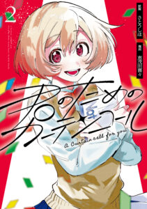 Kimi no Tame no Curtain Call