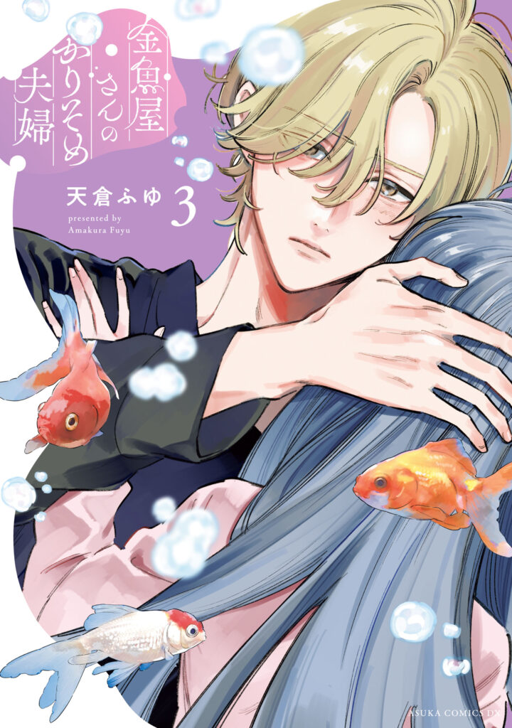 Kingyoya-san no Karisome Fuufu