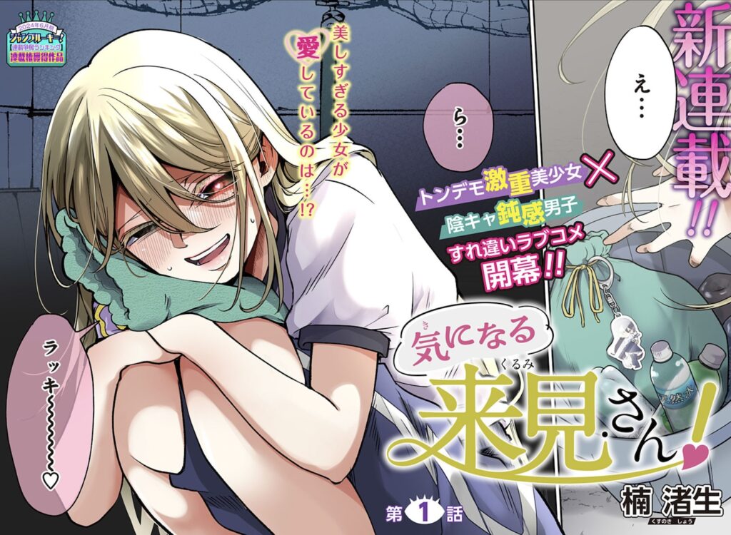 Kininaru Kurumi-san!