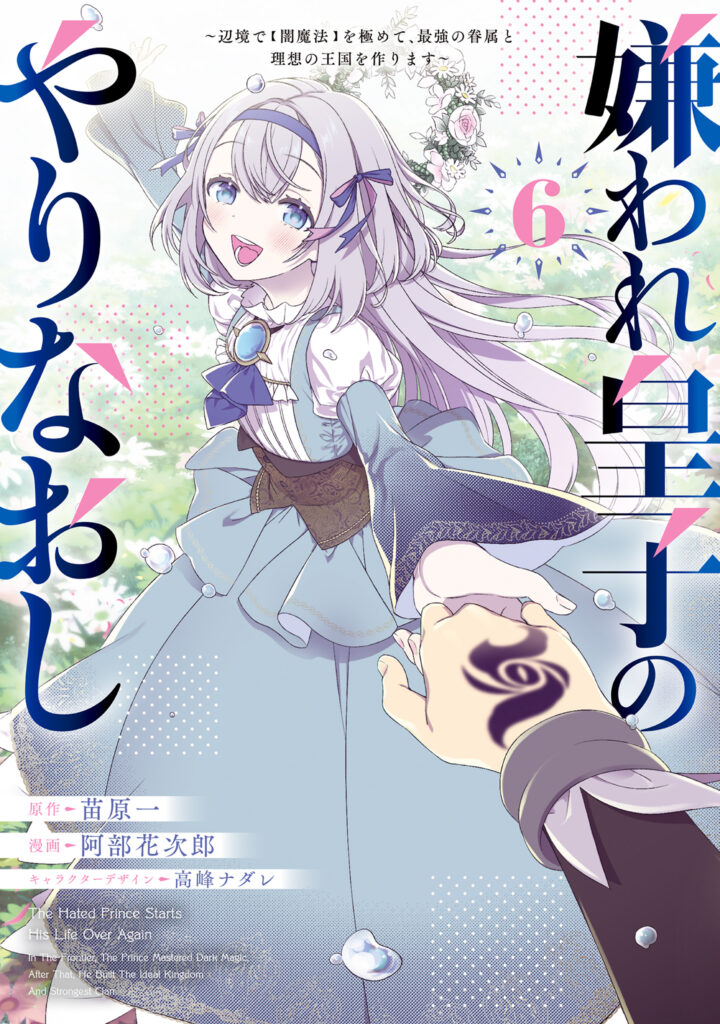 Kiraware Ouji no Yarinaoshi ~Henkyo de Yami Maho o Kiwamete, Saikyo no Kenzoku to Riso no Okoku o Tsukurimasu~