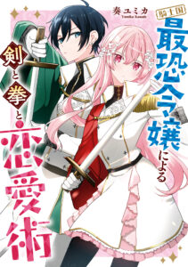 Kishikoku Saikyou Reijou ni Yoru Ken to Ken to Renai Jutsu