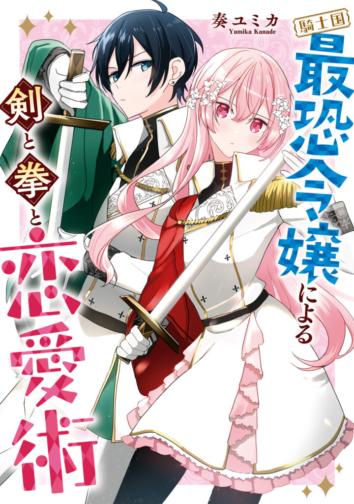 Kishikoku Saikyou Reijou ni Yoru Ken to Ken to Renai Jutsu