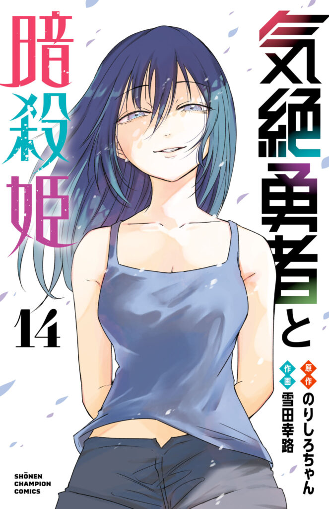 Kizetsu Yuusha to Ansatsu Hime