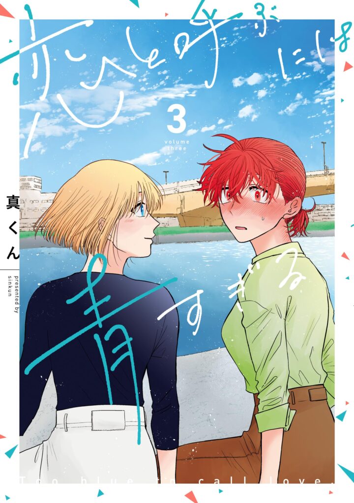 Koi to Yobu ni wa Ao sugiru