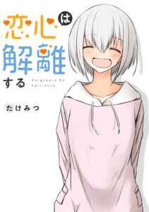 Koigokoro wa Kairi Suru