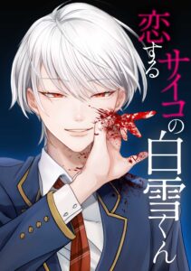 Koisuru Psycho no Shirayuki-kun