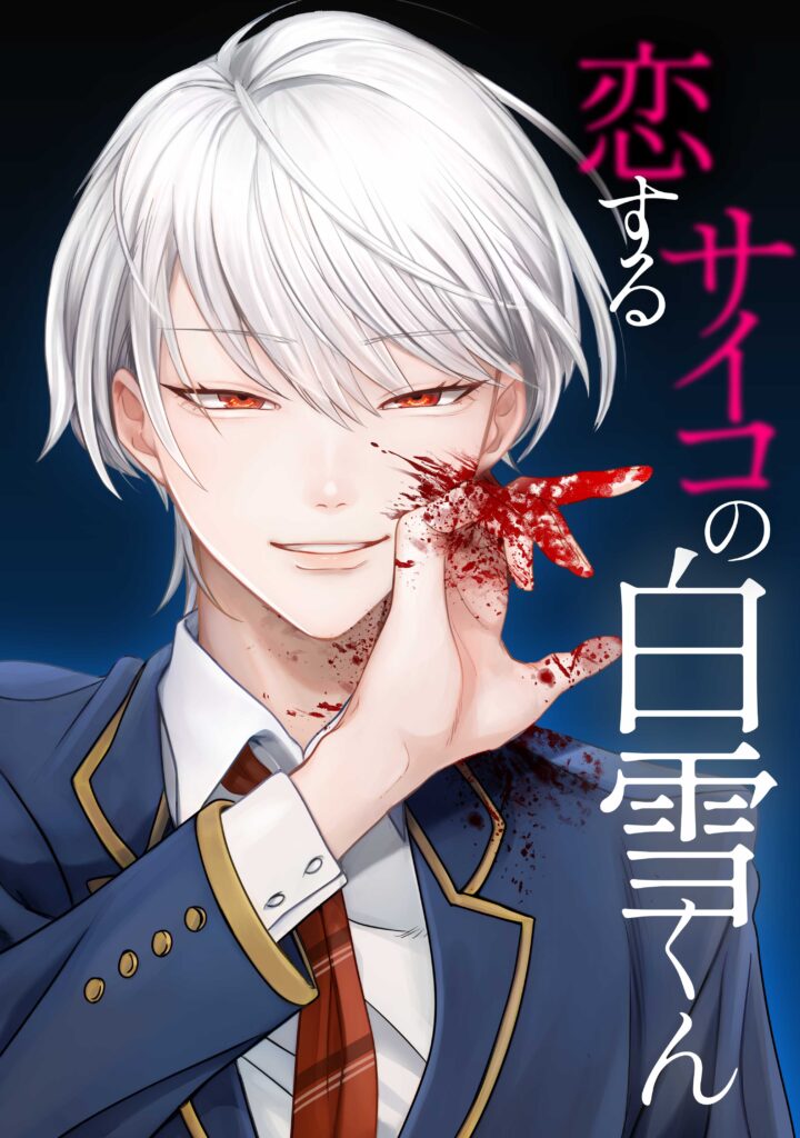 Koisuru Psycho no Shirayuki-kun