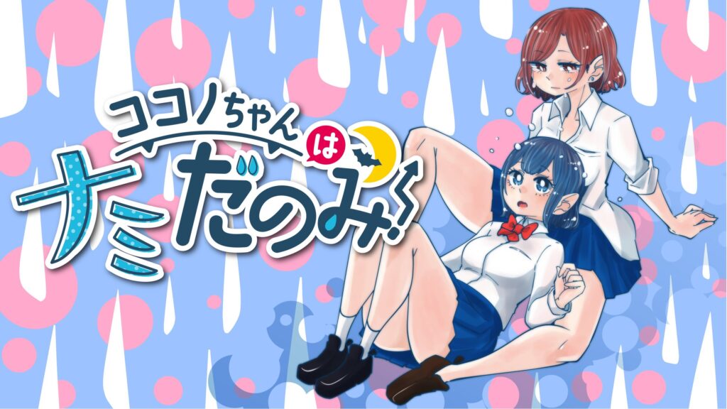 Kokono-Chan Drinks Tears!