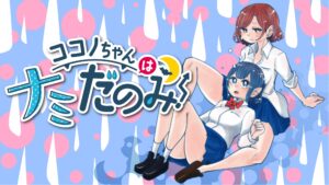 Kokono-Chan Drinks Tears!