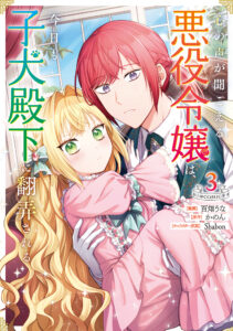 Kokoro no Koe ga Kikoeru Akuyaku Reijou wa, Kyou mo Koinu Denka ni Honrou Sareru