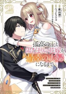 Kokou no Ou to Hidamari no Hanayome ga Saikou no Fuufu ni Naru made