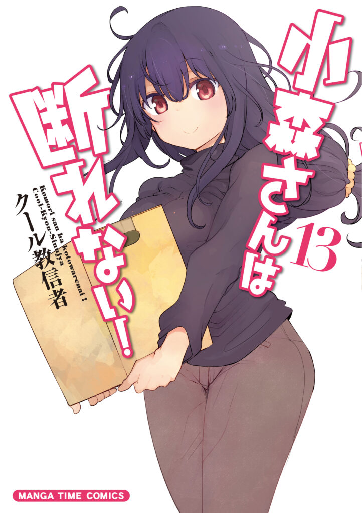 Komori-san wa Kotowarenai!