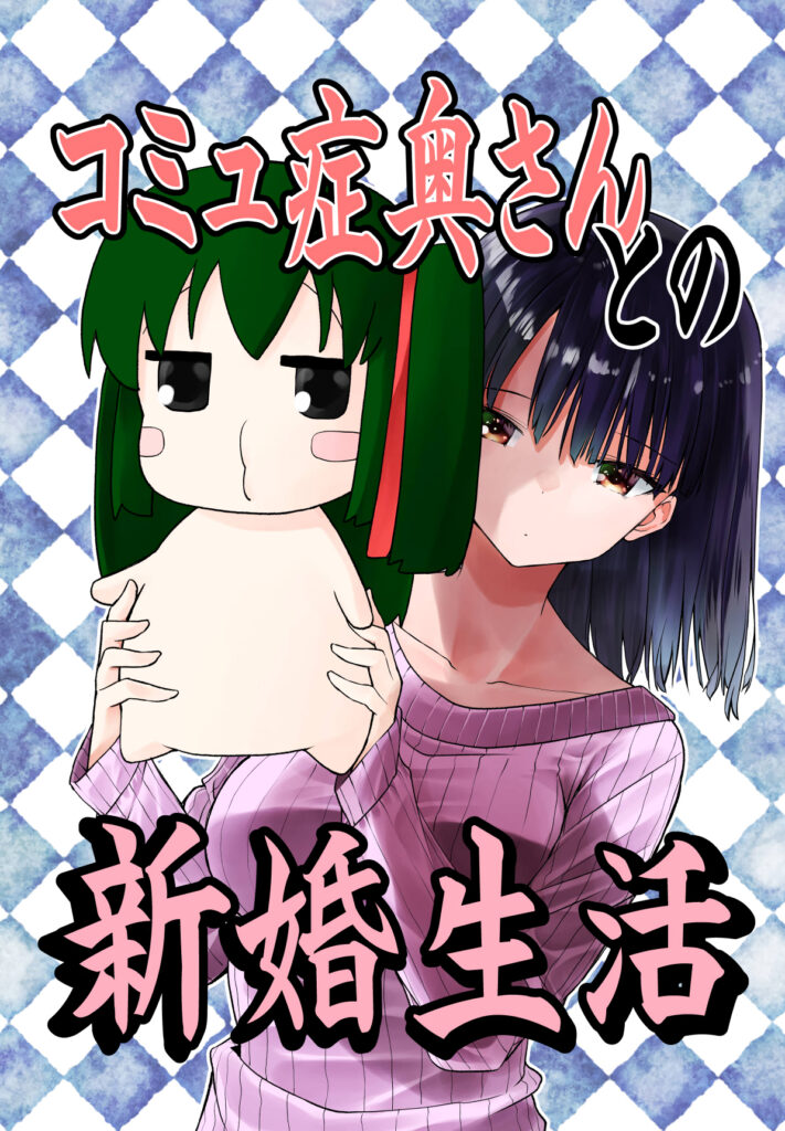 Komyushou Oku-san to no Shinkon Seikatsu