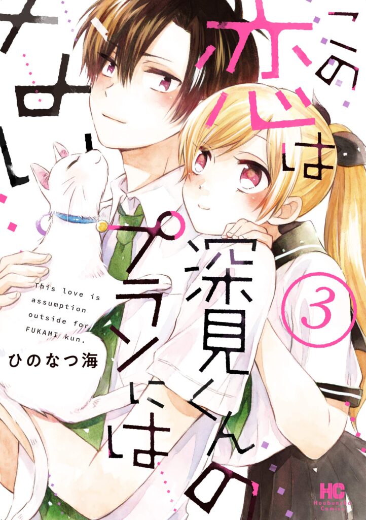 Kono Koi wa Fukami-kun no Plan ni wa Nai