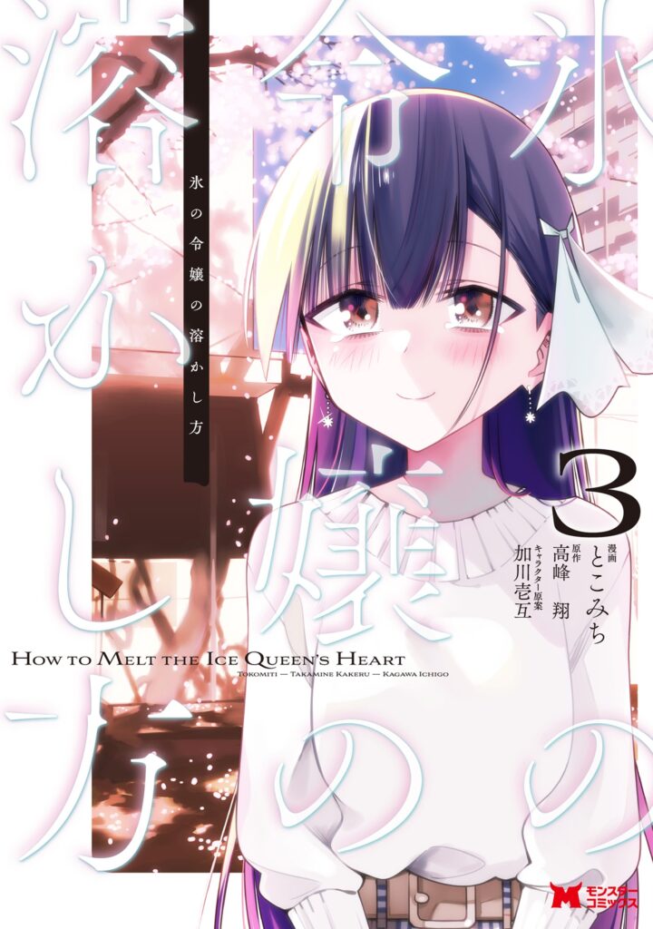 Koori no Reijou no Tokashi kata