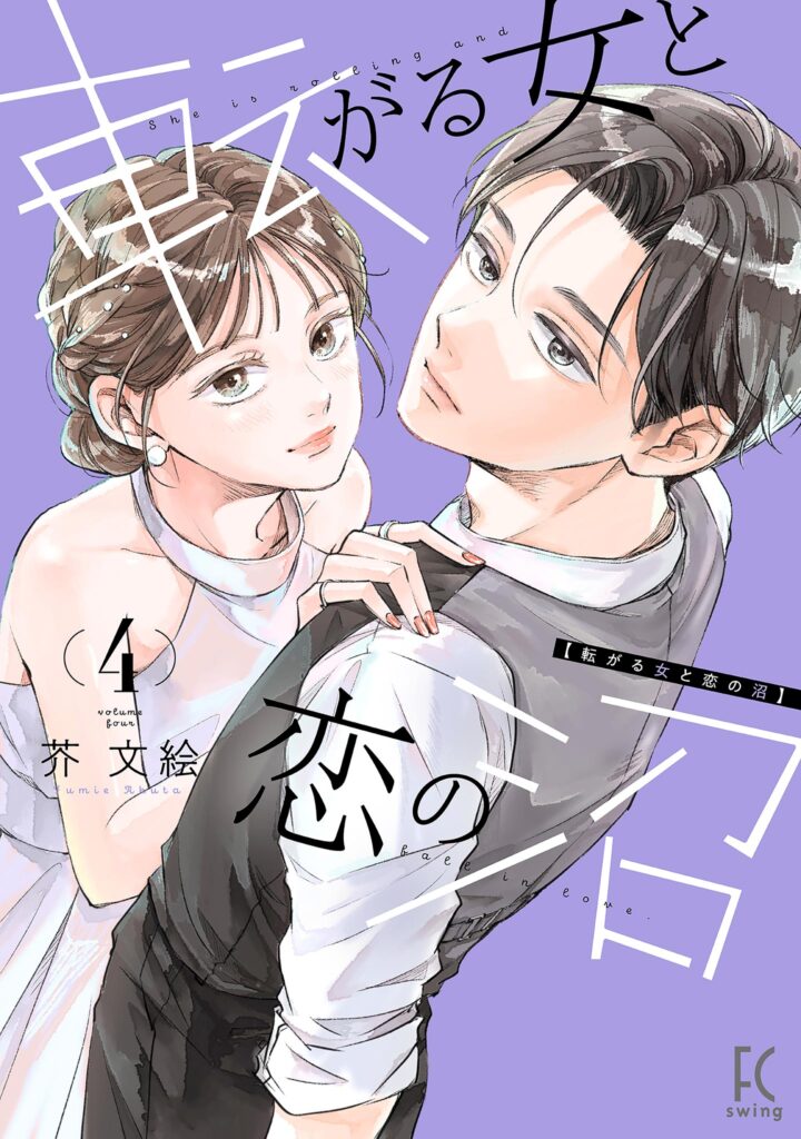 Korogaru Onna to Koi no Numa