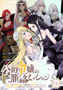 Koushaku Reijou no Rouraku Mission ~Maou to no Seiryaku Kekkon ga, Jinrui Saigo no Kirifuda desu!… tte, Maou ga Onnanoko no Baai wa Dou Sureba Ii no desu ka!?~