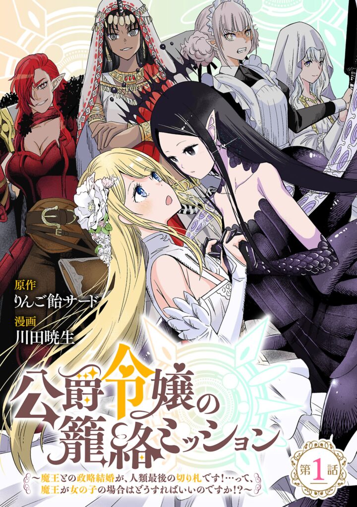 Koushaku Reijou no Rouraku Mission ~Maou to no Seiryaku Kekkon ga, Jinrui Saigo no Kirifuda desu!… tte, Maou ga Onnanoko no Baai wa Dou Sureba Ii no desu ka!?~