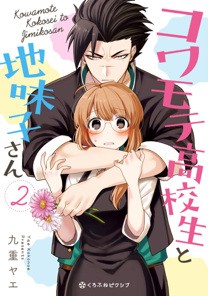 Kowamote Koukousei to Jimiko-san