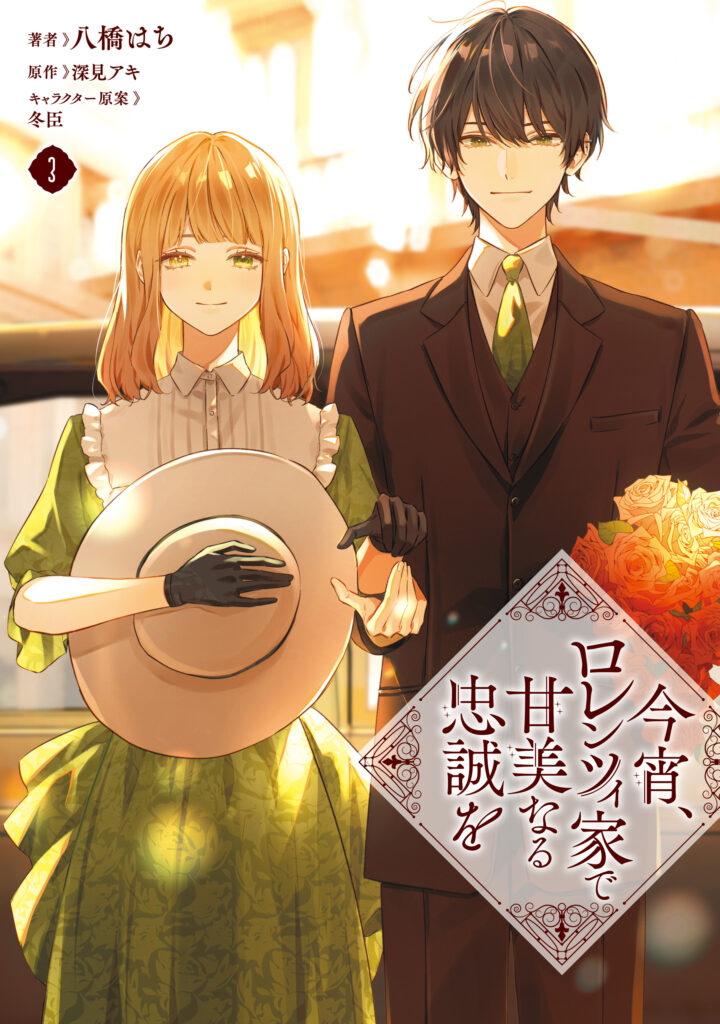 Koyoi, Lorenzi-ke de Kanbi naru Chuusei wo